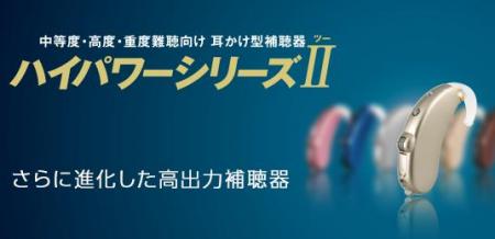 ハイパワーシリーズⅡ