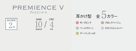 リオネットシリーズ<br>プレミエンスV