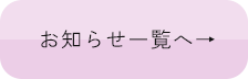お知らせ一覧へ